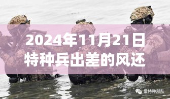 2024年11月21日特種兵出差的風還是刮到了雷軍，揭秘特種兵出差與雷軍的風向變化，一場跨越時空的交匯