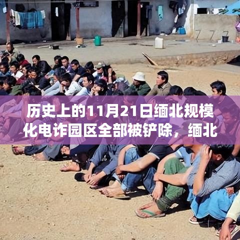 緬北電詐園區往事，規模化電詐園區被鏟除的溫馨故事與歷史回顧