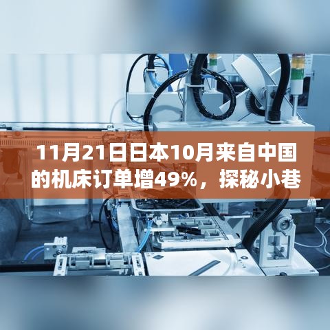 日本隱藏版機床店訂單增長奇跡，中國訂單增長49%，探秘小巷深處的機床奇緣