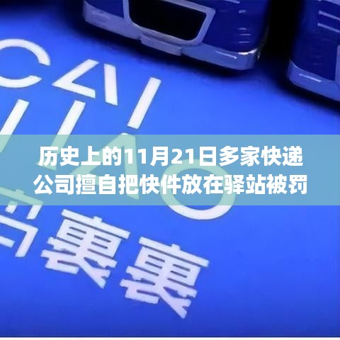 揭秘，歷史上的11月21日快遞公司驛站投放風波背后的故事與處罰揭秘