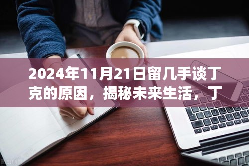 2024年11月21日留幾手談丁克的原因，揭秘未來生活，丁克一族的新寵——智能生活助手