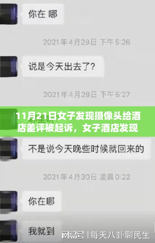 女子發(fā)現(xiàn)酒店攝像頭并差評遭起訴事件深度解析