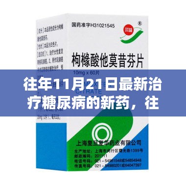 往年11月21日最新治療糖尿病的新藥，往年11月21日最新治療糖尿病的新藥探索