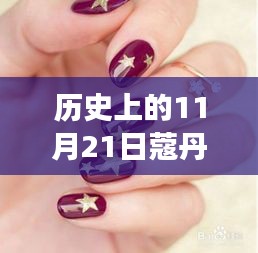 歷史上的11月21日蔻丹美甲圖片2017最新，歷史上的11月21日，蔻丹美甲藝術的演變與影響——以最新美甲圖片為例（2017年）