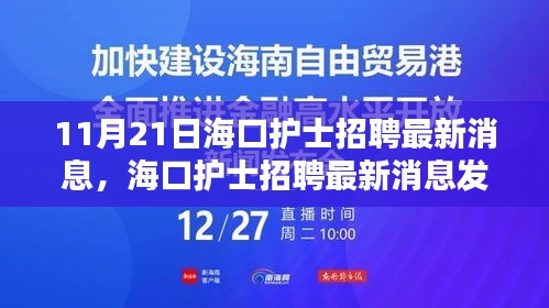 海口護士招聘最新消息匯總，11月21日發布要點詳解