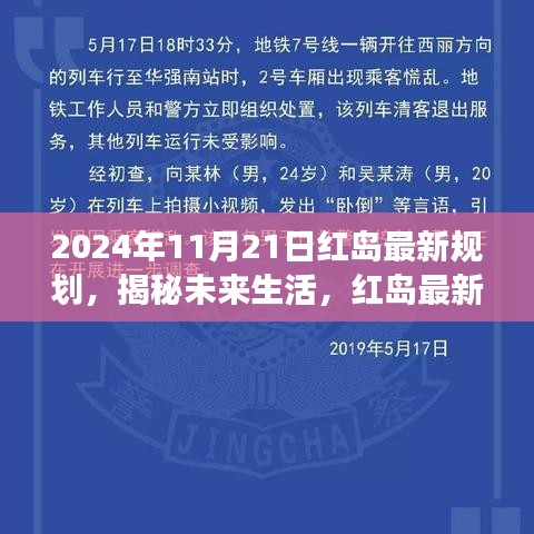 揭秘紅島未來生活規(guī)劃，高科技產(chǎn)品展望與未來展望（2024年11月21日）