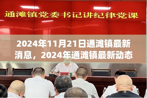 通灘鎮(zhèn)最新動(dòng)態(tài)，發(fā)展與變遷深度解析（2024年11月21日）