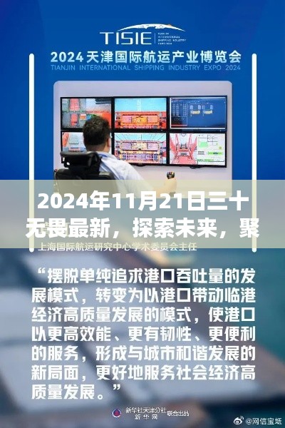 聚焦熱議，2024年11月21日三十無畏最新觀點(diǎn)探索未來