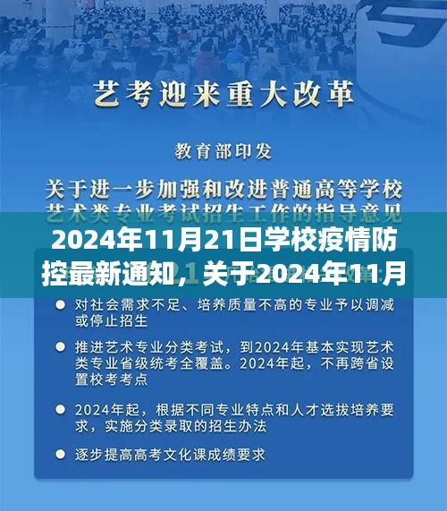 學校疫情防控最新通知詳解，2024年11月21日更新與評估報告