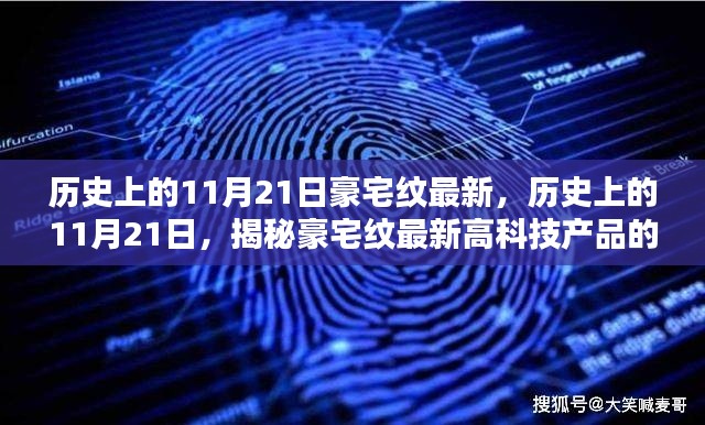 揭秘豪宅紋高科技產品的超凡魅力，歷史上的11月21日最新揭秘