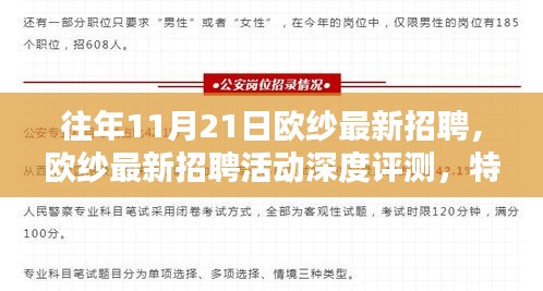 歐紗最新招聘活動深度解析，特性、體驗、競品對比及用戶群體分析報告