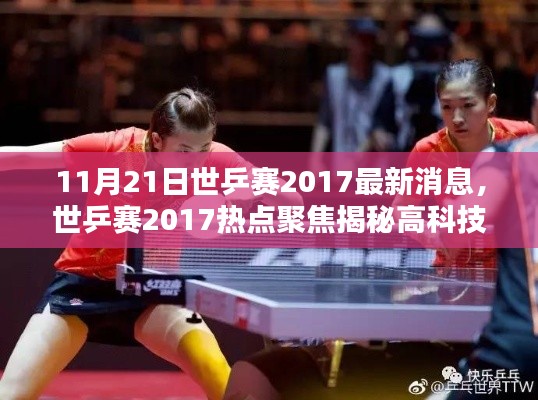 世乒賽2017熱點揭秘，高科技乒乓球裝備革新引領未來生活潮流