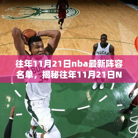 揭秘往年11月21日NBA巨星閃耀陣容名單與實力解析