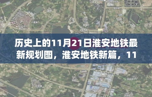 淮安地鐵新規劃探秘，歷史視角下的最新規劃圖與小巷獨特風味揭秘