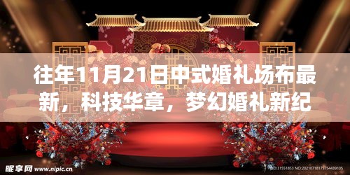 11月21日中式婚禮場布高科技新品亮相，科技華章下的夢幻婚禮新紀元