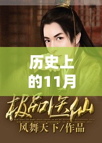 歷史上的11月21日，極品仙醫(yī)最新章節(jié)揭秘