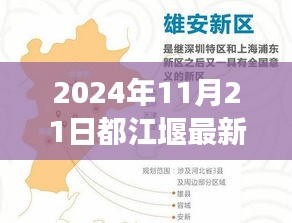 都江堰最新招聘信息，駕馭未來(lái)，啟程輝煌之旅（2024年11月21日）