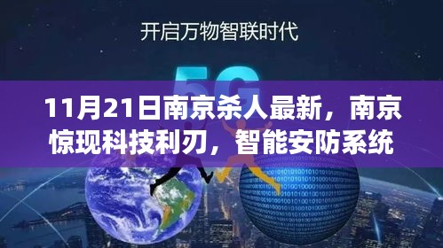 南京智能殺人預警系統重磅發布，科技利刃重塑安防，11月最新進展揭秘