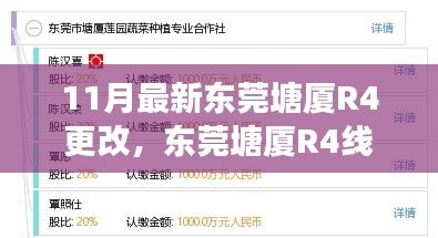 11月最新東莞塘廈R4更改，東莞塘廈R4線路更改，深度解析其影響與爭議