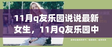 11月Q友樂園女生說說風(fēng)潮，時尚潮流與個人表達的碰撞