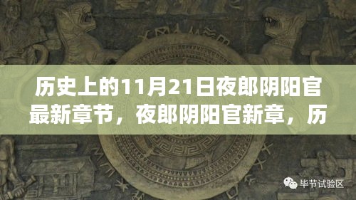 歷史背景下的夜郎陰陽官深度解讀與最新章節探討