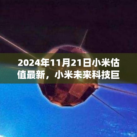 揭秘小米科技新紀(jì)元，全新體驗(yàn)與未來(lái)估值展望（2024年最新版）