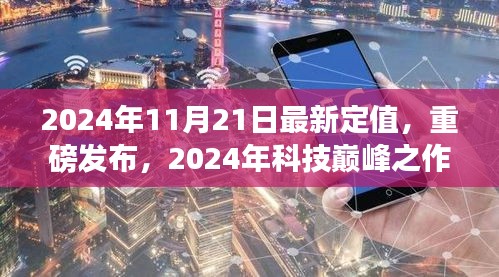 2024年科技巔峰之作深度解析，最新定值高科技產品重磅發布