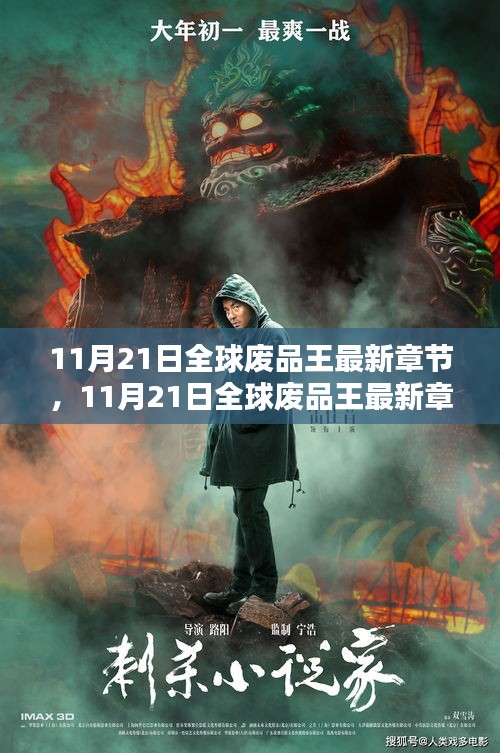 11月21日全球廢品王最新章節(jié)，廢品處理領(lǐng)域的革新巨作