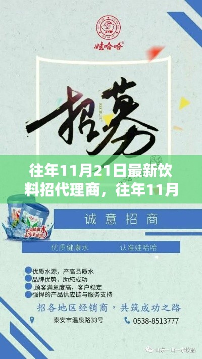 往年11月21日熱門飲料招募代理商，攜手共創未來商機