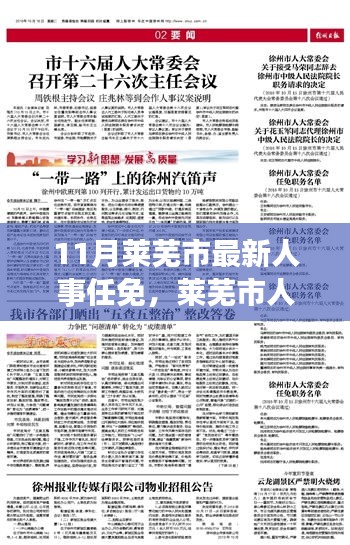 萊蕪市人事變革鼓舞人心，成長與蛻變背后的最新人事任免之旅（11月更新）