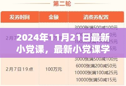 最新小黨課學(xué)習(xí)指南，帶你走進(jìn)2024年11月21日的小黨課世界