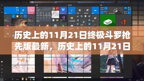 終極斗羅揭秘，歷史上的11月21日搶先版揭秘