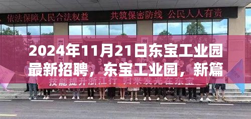 東寶工業(yè)園最新招聘深度解析，新篇章啟航，2024年11月21日招聘亮點前瞻