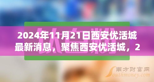 聚焦西安優活城，最新動態與消息（2024年11月21日）