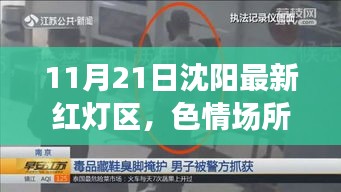 沈陽最新非法色情場所警示，紅燈區活動違反法律法規和社會道德規范