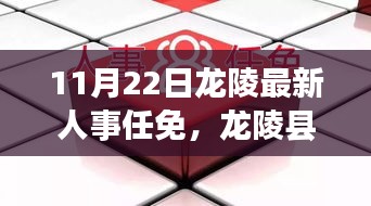 龍陵縣最新人事任免動態（11月22日更新版）