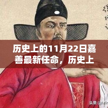 歷史上的11月22日嘉善最新任命，歷史上的11月22日嘉善最新任命步驟詳解