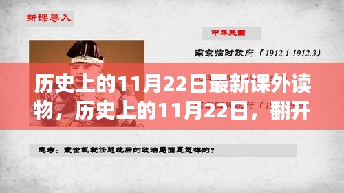 歷史上的11月22日，翻開新篇章，知識賦予力量與自信的新課外讀物