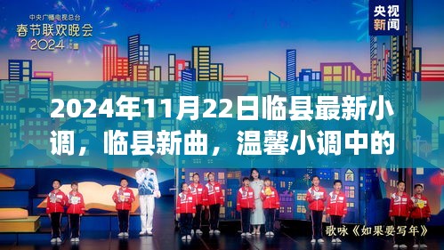 臨縣最新小調，友情與愛的溫馨旋律（2024年11月22日）