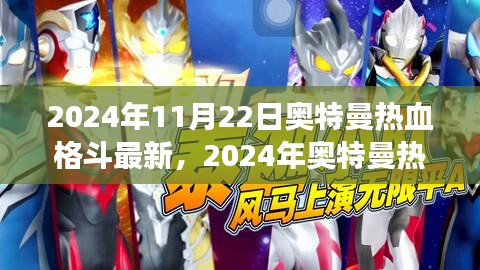 2024年奧特曼熱血格斗最新游戲評測介紹