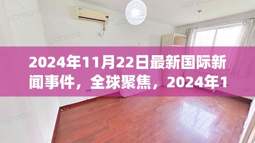 全球聚焦，2024年11月22日重大國際新聞事件解讀與回顧