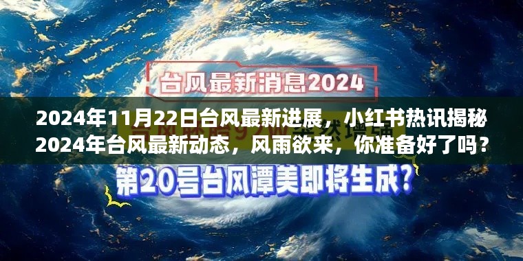 臺風最新動態揭秘，風雨欲來，小紅書熱訊助你備戰2024年臺風