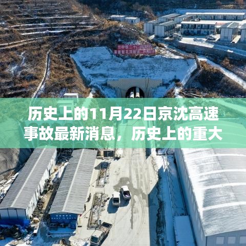 京沈高速11月22日事故深度分析與最新解讀，歷史事故最新消息回顧