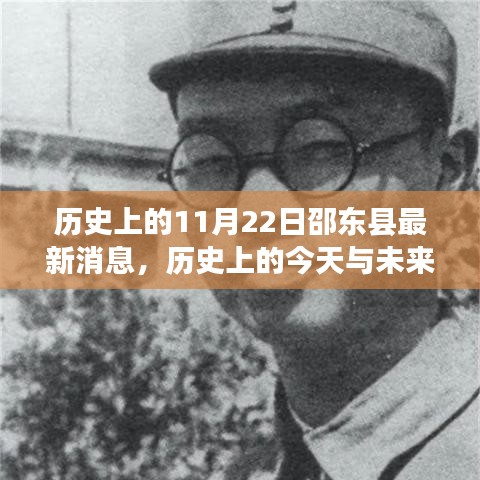 邵東縣歷史變遷揭秘，點燃自信與成就之火，探尋今日與未來展望的交匯點