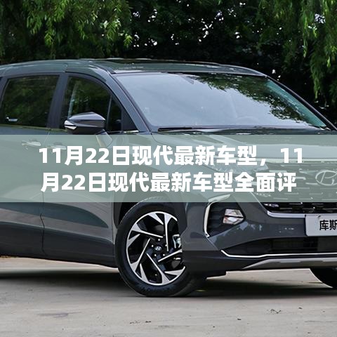 11月22日現(xiàn)代最新車型深度評測與介紹