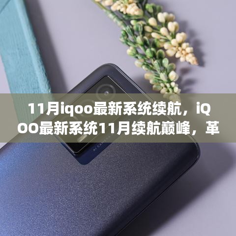 iQOO最新系統11月續航革新，智能生活新篇章開啟