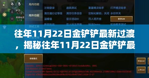 往年11月22日金鏟鏟最新過渡，揭秘往年11月22日金鏟鏟最新過渡攻略，輕松上分！