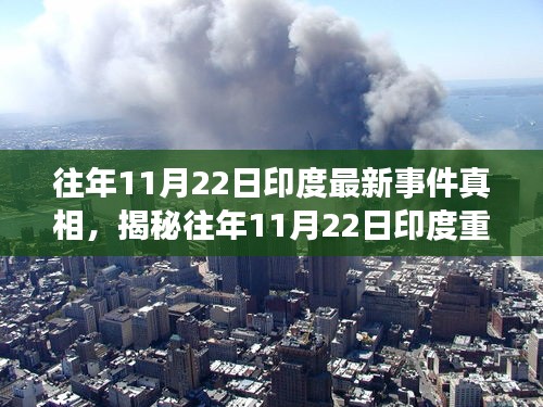 揭秘往年11月22日印度重大事件背后的真相，深度解讀與小紅書觀察報告