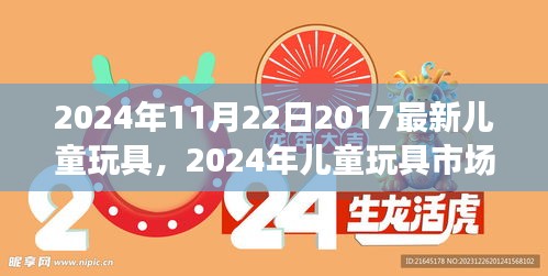 2024年兒童玩具市場(chǎng)趨勢(shì)展望，最新玩具潮流與創(chuàng)新探索