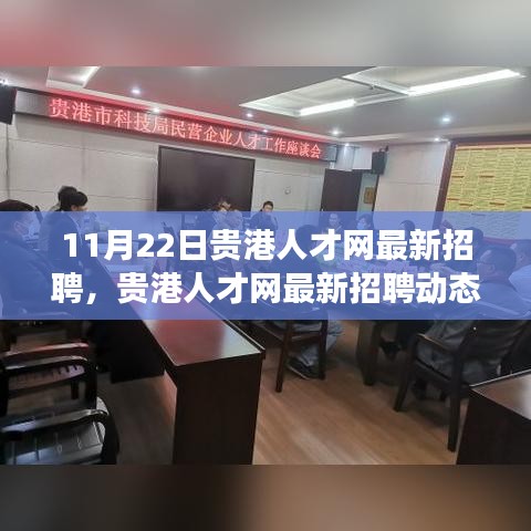 貴港人才網最新招聘動態，聚焦職場機遇與行業趨勢（11月22日更新）